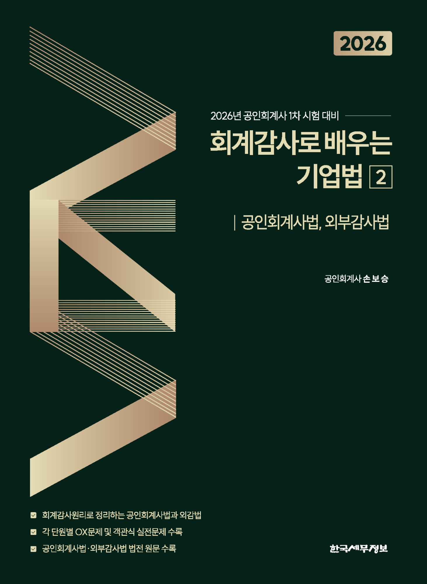 2026 회계감사로 배우는 기업법2 (공인회계사법, 외부감사법)
